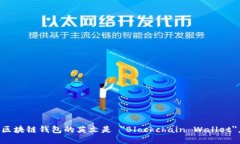 区块链钱包的英文是 ＂