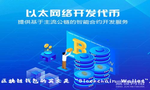 区块链钱包的英文是 