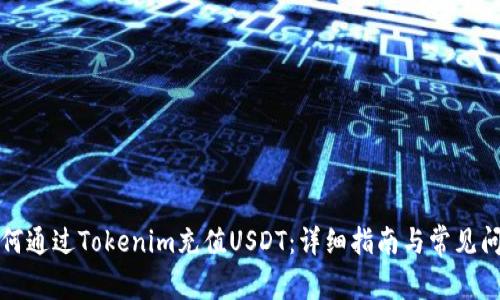 如何通过Tokenim充值USDT:详细指南与常见问题