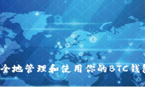 如何安全地管理和使用你的BTC钱包地址?
