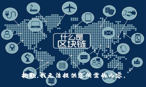 抱歉，我无法提供您所需的内容。