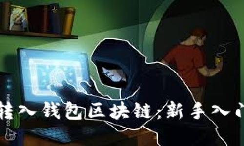 如何顺利转入钱包区块链:新手入门完全指南
