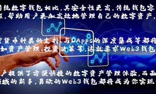 易欧的Web3钱包是什么意思？深度解析数字资产管理的未来

Web3, 易欧, 钱包, 数字资产, 加密货币/guanjianci

引言：数字时代的变革
在当今这个数字化快速发展的时代，区块链技术和加密货币已成为许多人关注的焦点。而在这个领域中，Web3钱包的概念逐渐走入人们的视野，尤其是提到“易欧”这样的名字时，许多用户不禁要问：易欧的Web3钱包究竟意味着什么？它带来了怎样的便利？在这篇文章中，我们将深入探讨这一话题，并为你揭开易欧Web3钱包的神秘面纱。

什么是Web3钱包？
Web3钱包，顾名思义，是专为Web3经济生态系统而设计的钱包。Web3，或称为“去中心化网络”，是互联网的下一代形态。与当前的Web2.0网络不同，Web3强调用户的自主权与隐私保护。
在Web3的背景下，钱包不仅仅是存储加密货币的工具，更是用户与区块链世界交互的接口。通过Web3钱包，用户可以进行资产管理、参与去中心化金融（DeFi）、非同质化代币（NFT）的交易，甚至是参与各种去中心化应用（dApps）的活动。

易欧的Web3钱包：特色与功能
易欧（Eoe）作为数字资产管理领域的重要参与者，其Web3钱包具有独特的市场定位和功能设计。首先，它的用户界面友好，适合初学者使用。相比于许多复杂的加密钱包，易欧的设计理念是“简约而不简单”。该钱包的界面清晰直观，用户可以快速上手，从容进行各种操作。
其次，易欧的Web3钱包支持多种主流加密货币和令牌。用户无需担心币种相互之间的操作问题，只需在一个平台上就能完成大部分数字资产管理的需求。这种集成化的设计大大提升了用户的使用便捷性。
此外，易欧钱包还注重安全性。在当今数字资产频频遭受攻击的背景下，易欧为用户提供了高水平的安全保障，包括多重身份验证、数据加密等技术手段，确保用户的资产安全无忧。

Web3钱包的重要性与实用性
在探讨易欧的Web3钱包时，我们不能忽视Web3钱包本身的重大意义。在数字资产管理的背景下，使用Web3钱包的用户并不只是进行数字货币交易，他们更是在参与一种新的经济形态。
以去中心化金融（DeFi）为例，用户通过Web3钱包可以轻松参与到不同的金融服务，例如借贷、流动性挖矿等。这种操作不仅能为用户带来额外的收益，也让他们在金融活动中拥有更多的自主权。
而在NFT的流行趋势中，Web3钱包又显得尤为重要。艺术品、游戏物品，甚至数字票据都可以通过Web3钱包进行管理与交易，用户能够更加自由地享受数字文化带来的乐趣。

易欧钱包与传统钱包的比较
如今市场上存在不少数字钱包，它们的功能各有千秋，但易欧的Web3钱包在多个方面独树一帜。首先，安全性方面，易欧钱包采用新一代的加密技术，与传统数字钱包相比，其安全性更高。传统钱包容易成为黑客攻击的目标，而易欧钱包的多重安全保障机制有效降低了被攻击的风险。
其次，易欧的用户体验相对优秀。许多传统数字钱包在使用过程中会遇到操作复杂、信息不清晰的问题。而易欧将用户体验放在了首位，通过简化操作流程，帮助用户更加高效地管理自己的数字资产。比如，用户可以在多条链上无缝切换，操作如同在使用普通银行应用一般流畅，使得他们可以在繁忙的生活中腾出更多时间去享受数字资产带来的便利。

未来展望：Web3钱包的发展趋势
随着区块链技术的不断进步，Web3钱包的未来发展趋势无疑令人期待。一方面，各种新技术不断涌现，为钱包的功能扩展提供了可能性。比如，更多的加密货币种类的支持、与DApps的深度集成等都将是Web3钱包竞争的关键所在。
另一方面，用户需求的多样化也是Web3钱包发展的驱动力。在未来，用户不仅仅满足于基本的交易功能，他们更希望能够在钱包中实现更复杂的操作，比如资产管理、投资决策等。这就要求Web3钱包不断创新，提升自身的服务能力，以满足用户日益增长的需求。

总结：拥抱Web3的未来
综上所述，易欧的Web3钱包不仅是一个简单的数字资产管理工具，更是用户进入新经济时代的重要入口。它通过简约友好的设计、安全可靠的保障，为用户提供了方便快捷的数字资产管理体验。而面对未来的Web3时代，易欧钱包将继续发挥其独特的优势，以更好的服务迎接数字经济的变革。
随着区块链技术的不断进步与升级，易欧的Web3钱包势必将引领用户驶向更加广袤的数字世界。无论你是加密货币的忠实爱好者，还是刚刚踏入这一领域的新手，易欧的Web3钱包都将成为你实现资产增值与管理的得力助手。