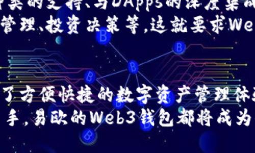 易欧的Web3钱包是什么意思？深度解析数字资产管理的未来

Web3, 易欧, 钱包, 数字资产, 加密货币/guanjianci

引言：数字时代的变革
在当今这个数字化快速发展的时代，区块链技术和加密货币已成为许多人关注的焦点。而在这个领域中，Web3钱包的概念逐渐走入人们的视野，尤其是提到“易欧”这样的名字时，许多用户不禁要问：易欧的Web3钱包究竟意味着什么？它带来了怎样的便利？在这篇文章中，我们将深入探讨这一话题，并为你揭开易欧Web3钱包的神秘面纱。

什么是Web3钱包？
Web3钱包，顾名思义，是专为Web3经济生态系统而设计的钱包。Web3，或称为“去中心化网络”，是互联网的下一代形态。与当前的Web2.0网络不同，Web3强调用户的自主权与隐私保护。
在Web3的背景下，钱包不仅仅是存储加密货币的工具，更是用户与区块链世界交互的接口。通过Web3钱包，用户可以进行资产管理、参与去中心化金融（DeFi）、非同质化代币（NFT）的交易，甚至是参与各种去中心化应用（dApps）的活动。

易欧的Web3钱包：特色与功能
易欧（Eoe）作为数字资产管理领域的重要参与者，其Web3钱包具有独特的市场定位和功能设计。首先，它的用户界面友好，适合初学者使用。相比于许多复杂的加密钱包，易欧的设计理念是“简约而不简单”。该钱包的界面清晰直观，用户可以快速上手，从容进行各种操作。
其次，易欧的Web3钱包支持多种主流加密货币和令牌。用户无需担心币种相互之间的操作问题，只需在一个平台上就能完成大部分数字资产管理的需求。这种集成化的设计大大提升了用户的使用便捷性。
此外，易欧钱包还注重安全性。在当今数字资产频频遭受攻击的背景下，易欧为用户提供了高水平的安全保障，包括多重身份验证、数据加密等技术手段，确保用户的资产安全无忧。

Web3钱包的重要性与实用性
在探讨易欧的Web3钱包时，我们不能忽视Web3钱包本身的重大意义。在数字资产管理的背景下，使用Web3钱包的用户并不只是进行数字货币交易，他们更是在参与一种新的经济形态。
以去中心化金融（DeFi）为例，用户通过Web3钱包可以轻松参与到不同的金融服务，例如借贷、流动性挖矿等。这种操作不仅能为用户带来额外的收益，也让他们在金融活动中拥有更多的自主权。
而在NFT的流行趋势中，Web3钱包又显得尤为重要。艺术品、游戏物品，甚至数字票据都可以通过Web3钱包进行管理与交易，用户能够更加自由地享受数字文化带来的乐趣。

易欧钱包与传统钱包的比较
如今市场上存在不少数字钱包，它们的功能各有千秋，但易欧的Web3钱包在多个方面独树一帜。首先，安全性方面，易欧钱包采用新一代的加密技术，与传统数字钱包相比，其安全性更高。传统钱包容易成为黑客攻击的目标，而易欧钱包的多重安全保障机制有效降低了被攻击的风险。
其次，易欧的用户体验相对优秀。许多传统数字钱包在使用过程中会遇到操作复杂、信息不清晰的问题。而易欧将用户体验放在了首位，通过简化操作流程，帮助用户更加高效地管理自己的数字资产。比如，用户可以在多条链上无缝切换，操作如同在使用普通银行应用一般流畅，使得他们可以在繁忙的生活中腾出更多时间去享受数字资产带来的便利。

未来展望：Web3钱包的发展趋势
随着区块链技术的不断进步，Web3钱包的未来发展趋势无疑令人期待。一方面，各种新技术不断涌现，为钱包的功能扩展提供了可能性。比如，更多的加密货币种类的支持、与DApps的深度集成等都将是Web3钱包竞争的关键所在。
另一方面，用户需求的多样化也是Web3钱包发展的驱动力。在未来，用户不仅仅满足于基本的交易功能，他们更希望能够在钱包中实现更复杂的操作，比如资产管理、投资决策等。这就要求Web3钱包不断创新，提升自身的服务能力，以满足用户日益增长的需求。

总结：拥抱Web3的未来
综上所述，易欧的Web3钱包不仅是一个简单的数字资产管理工具，更是用户进入新经济时代的重要入口。它通过简约友好的设计、安全可靠的保障，为用户提供了方便快捷的数字资产管理体验。而面对未来的Web3时代，易欧钱包将继续发挥其独特的优势，以更好的服务迎接数字经济的变革。
随着区块链技术的不断进步与升级，易欧的Web3钱包势必将引领用户驶向更加广袤的数字世界。无论你是加密货币的忠实爱好者，还是刚刚踏入这一领域的新手，易欧的Web3钱包都将成为你实现资产增值与管理的得力助手。