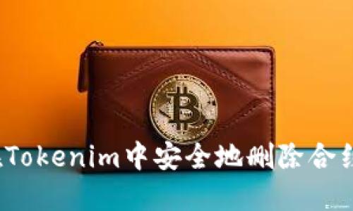 如何在Tokenim中安全地删除合约地址?