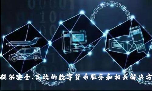 Tokenim 是由 Tokenim Technologies 提供的产品，专注于区块链和数字资产管理领域。该公司致力于为用户提供安全、高效的数字货币服务和相关解决方案，以促进区块链技术的普及和应用。有关更多具体信息，可以访问 Tokenim 的官方网站或者相关的新闻资讯。