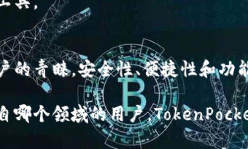 代币口袋（TokenPocket）官网：你的加密资产管理利器！

代币口袋, TokenPocket, 加密钱包, 数字资产, 区块链/guanjianci

什么是TokenPocket?
在区块链革命不断推进的今天，数字资产的管理显得愈发重要。TokenPocket作为一种领先的多链数字钱包，致力于为用户提供安全、便捷的加密资产管理体验。无论你是加密货币的初学者还是资深投资者，TokenPocket都能够帮助你有效地管理和交易各类数字资产。

TokenPocket的主要功能
TokenPocket不仅仅是一个钱包。它的多功能特性使得用户能够轻松应对不同的区块链交易需求。

ul
  listrong多链支持：/strongTokenPocket支持多个主流区块链网络，包括以太坊（Ethereum）、波场（Tron）、EOS等，用户可以在同一个平台上管理不同链上的资产。/li
  listrong安全性：/strong安全性是TokenPocket的一大亮点。所有私钥均由用户自己掌控，避免了中心化平台带来的安全隐患。此外，TokenPocket还提供了多重签名和冷存储等安全保障措施。/li
  listrong去中心化交易所（DEX）：/strong内置去中心化交易所功能，用户可以直接在钱包内交易资产，拥有更高的隐私保护和自由度。/li
  listrongDApp浏览器：/strongTokenPocket自带DApp浏览器，用户可以轻松访问和使用去中心化应用，开拓更广泛的数字金融场景。/li
/ul

如何下载和安装TokenPocket?
想要使用TokenPocket，首先需要下载应用。无论是Android还是iOS用户，都可以在官方官网下载最新版本。安装过程简便快捷，只需按照屏幕上的提示逐步操作即可。

TokenPocket的优点与独特性
在众多数字钱包中，TokenPocket具备了与众不同的优点。这些优点不仅提升了用户体验，也使得它在竞争中脱颖而出。

ul
  listrong用户友好的界面：/strongTokenPocket注重用户体验，设计简洁直观，适合各种层次的用户。即使是对区块链认识不深的新手也能够在短时间内上手。/li
  listrong社区支持：/strongTokenPocket拥有强大的社区支持，用户可以通过社交媒体和论坛等多种渠道获得帮助与资源，相互交流经验。/li
  listrong实时更新：/strong为了适应快速变化的市场，TokenPocket会根据用户反馈和行业趋势进行持续更新，确保功能和安全性始终处于领先地位。/li
/ul

使用TokenPocket的注意事项
尽管TokenPocket的设计旨在保障用户的安全性，但用户在使用过程中仍需保持警觉。以下是一些安全使用TokenPocket的建议：
ul
  listrong妥善保护私钥：/strong私钥是访问和管理加密资产的钥匙，用户必须将私钥保存在安全的地方，避免泄露给他人。/li
  listrong定期更新：/strong确保你的TokenPocket是最新版本，利用最新的安全补丁和功能。/li
  listrong留意网络安全：/strong在公共网络环境下尽量避免进行高风险操作，如大额转账或交易。/li
/ul

TokenPocket与其他钱包的比较
市场上数字钱包众多，TokenPocket与其他钱包相比展现出其独特的竞争优势。以下是几个与TokenPocket竞争的主流钱包，它们各有千秋。

ul
  listrongMetaMask：/strong主要针对以太坊生态系统，界面友好，适合DeFi用户，但在多链支持方面不如TokenPocket全面。/li
  listrongTrust Wallet：/strong Binance旗下的钱包，安全性高，支持多币种，但资源相对集中。/li
  listrongCoinbase Wallet：/strong作为Coinbase的官方钱包，安全性和用户支持都很优秀，但较为传统，对新兴区块链支持相对较少。/li
/ul

TokenPocket的未来发展
随着区块链技术不断演进，TokenPocket也在持续创新和发展。未来，TokenPocket可能会推出更多符合市场需求的新功能，比如NFT支持、更全面的DApp生态整合等。此外，引入更多的安全技术、提升用户隐私保护也是其研发团队关注的重点。

总的来说，TokenPocket作为一个多链数字钱包，凭借其丰富的功能和出色的用户体验，正在成为越来越多用户管理加密资产的选择。如果你也想走在数字金融的前沿，不妨尝试使用TokenPocket，感受这款钱包所带来的便利与安全。

用户的真实反馈
真实用户的反馈是评估产品的重要依据。通过各大社区和社交平台，我们可以看到许多使用TokenPocket的用户分享了他们的体验与心得。

有用户表示：“TokenPocket使我能够轻松管理不同链上的资产。以前我总是需要切换不同的钱包，麻烦得很，现在所有资产都集中在一个地方，真是太方便了！”

另外一个用户则提到：“我对安全性非常敏感，TokenPocket的私钥管理让我感到很安心。即使是在使用去中心化交易所时，我也能得到很好的保障。”

总体来看，TokenPocket在安全性、便捷性和用户体验上都得到了用户的高度认可，成为了他们日常交易中不可或缺的工具。

总结
TokenPocket无疑是一个出色的数字资产管理工具，凭借其多链支持、用户友好界面和强大的社区支持，吸引了大量用户的青睐。安全性、便捷性和功能齐全是它的显著特点，适合各种层次的用户。

随着数字货币和区块链技术的不断发展，TokenPocket可能会不断更新和改进，满足用户日益增长的需求。无论你是来自哪个领域的用户，TokenPocket都有可能成为你管理数字资产的理想选择。如果你还未尝试过，不妨下载体验，相信你会爱上这个数字资产管理工具。
