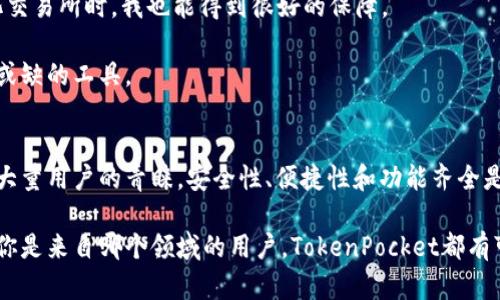 代币口袋（TokenPocket）官网：你的加密资产管理利器！

代币口袋, TokenPocket, 加密钱包, 数字资产, 区块链/guanjianci

什么是TokenPocket?
在区块链革命不断推进的今天，数字资产的管理显得愈发重要。TokenPocket作为一种领先的多链数字钱包，致力于为用户提供安全、便捷的加密资产管理体验。无论你是加密货币的初学者还是资深投资者，TokenPocket都能够帮助你有效地管理和交易各类数字资产。

TokenPocket的主要功能
TokenPocket不仅仅是一个钱包。它的多功能特性使得用户能够轻松应对不同的区块链交易需求。

ul
  listrong多链支持：/strongTokenPocket支持多个主流区块链网络，包括以太坊（Ethereum）、波场（Tron）、EOS等，用户可以在同一个平台上管理不同链上的资产。/li
  listrong安全性：/strong安全性是TokenPocket的一大亮点。所有私钥均由用户自己掌控，避免了中心化平台带来的安全隐患。此外，TokenPocket还提供了多重签名和冷存储等安全保障措施。/li
  listrong去中心化交易所（DEX）：/strong内置去中心化交易所功能，用户可以直接在钱包内交易资产，拥有更高的隐私保护和自由度。/li
  listrongDApp浏览器：/strongTokenPocket自带DApp浏览器，用户可以轻松访问和使用去中心化应用，开拓更广泛的数字金融场景。/li
/ul

如何下载和安装TokenPocket?
想要使用TokenPocket，首先需要下载应用。无论是Android还是iOS用户，都可以在官方官网下载最新版本。安装过程简便快捷，只需按照屏幕上的提示逐步操作即可。

TokenPocket的优点与独特性
在众多数字钱包中，TokenPocket具备了与众不同的优点。这些优点不仅提升了用户体验，也使得它在竞争中脱颖而出。

ul
  listrong用户友好的界面：/strongTokenPocket注重用户体验，设计简洁直观，适合各种层次的用户。即使是对区块链认识不深的新手也能够在短时间内上手。/li
  listrong社区支持：/strongTokenPocket拥有强大的社区支持，用户可以通过社交媒体和论坛等多种渠道获得帮助与资源，相互交流经验。/li
  listrong实时更新：/strong为了适应快速变化的市场，TokenPocket会根据用户反馈和行业趋势进行持续更新，确保功能和安全性始终处于领先地位。/li
/ul

使用TokenPocket的注意事项
尽管TokenPocket的设计旨在保障用户的安全性，但用户在使用过程中仍需保持警觉。以下是一些安全使用TokenPocket的建议：
ul
  listrong妥善保护私钥：/strong私钥是访问和管理加密资产的钥匙，用户必须将私钥保存在安全的地方，避免泄露给他人。/li
  listrong定期更新：/strong确保你的TokenPocket是最新版本，利用最新的安全补丁和功能。/li
  listrong留意网络安全：/strong在公共网络环境下尽量避免进行高风险操作，如大额转账或交易。/li
/ul

TokenPocket与其他钱包的比较
市场上数字钱包众多，TokenPocket与其他钱包相比展现出其独特的竞争优势。以下是几个与TokenPocket竞争的主流钱包，它们各有千秋。

ul
  listrongMetaMask：/strong主要针对以太坊生态系统，界面友好，适合DeFi用户，但在多链支持方面不如TokenPocket全面。/li
  listrongTrust Wallet：/strong Binance旗下的钱包，安全性高，支持多币种，但资源相对集中。/li
  listrongCoinbase Wallet：/strong作为Coinbase的官方钱包，安全性和用户支持都很优秀，但较为传统，对新兴区块链支持相对较少。/li
/ul

TokenPocket的未来发展
随着区块链技术不断演进，TokenPocket也在持续创新和发展。未来，TokenPocket可能会推出更多符合市场需求的新功能，比如NFT支持、更全面的DApp生态整合等。此外，引入更多的安全技术、提升用户隐私保护也是其研发团队关注的重点。

总的来说，TokenPocket作为一个多链数字钱包，凭借其丰富的功能和出色的用户体验，正在成为越来越多用户管理加密资产的选择。如果你也想走在数字金融的前沿，不妨尝试使用TokenPocket，感受这款钱包所带来的便利与安全。

用户的真实反馈
真实用户的反馈是评估产品的重要依据。通过各大社区和社交平台，我们可以看到许多使用TokenPocket的用户分享了他们的体验与心得。

有用户表示：“TokenPocket使我能够轻松管理不同链上的资产。以前我总是需要切换不同的钱包，麻烦得很，现在所有资产都集中在一个地方，真是太方便了！”

另外一个用户则提到：“我对安全性非常敏感，TokenPocket的私钥管理让我感到很安心。即使是在使用去中心化交易所时，我也能得到很好的保障。”

总体来看，TokenPocket在安全性、便捷性和用户体验上都得到了用户的高度认可，成为了他们日常交易中不可或缺的工具。

总结
TokenPocket无疑是一个出色的数字资产管理工具，凭借其多链支持、用户友好界面和强大的社区支持，吸引了大量用户的青睐。安全性、便捷性和功能齐全是它的显著特点，适合各种层次的用户。

随着数字货币和区块链技术的不断发展，TokenPocket可能会不断更新和改进，满足用户日益增长的需求。无论你是来自哪个领域的用户，TokenPocket都有可能成为你管理数字资产的理想选择。如果你还未尝试过，不妨下载体验，相信你会爱上这个数字资产管理工具。