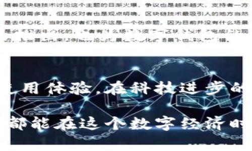 区块链时代的数字钱包：充币和提币全攻略

区块链, 钱包, 充币, 提币, 数字资产/guanjianci

引言：区块链与数字钱包的兴起
伴随着科技的飞速发展，区块链技术逐渐渗透进我们的生活，成为现代金融的一部分。数字钱包作为管理和交易数字资产的重要工具，越来越受到用户的青睐。在这一背景下，了解如何有效充币和提币，显得尤为重要。

区块链的基础知识
在深入探讨数字钱包的功能之前，有必要先理解区块链的基本概念。区块链是一种分布式账本技术，能够以去中心化的方式记录所有交易信息。每一个区块包含了一定数量的交易记录，这些区块通过加密算法连成链形。因此，信息的透明性和不可篡改性成为区块链的核心优势。很多人可能会问，如何通过区块链来实现数字资产的管理？这就涉及到数字钱包的使用了。

数字钱包的种类与功能
数字钱包主要分为热钱包和冷钱包。热钱包是指在线钱包，方便快捷，适合日常交易；冷钱包则是离线存储，安全性更高，适合长期保存资产。选择哪种钱包，往往取决于用户的需求和使用场景。

如何创建数字钱包
创建数字钱包的过程并不复杂。市面上有丰富的数字钱包应用，用户可以根据自身需求选择合适的产品。以某知名钱包为例，用户只需下载应用，按照指南注册账户，并设置强密码。在这个过程中，备份助记词也是至关重要的，这将帮助你在设备丢失时恢复钱包。

数字钱包中的充币操作
完成钱包创建后，用户便可以进行充币操作。充币的方式通常有两种：通过交易所进行充值，或者直接从其他钱包发送币种。这里以交易所充币为例，通常用户需要在交易所进行身份验证，选择充值选项，复制充币地址，然后将资产发送到该地址。此时，一定要核对地址，确保无误，以免资产丢失。

提币的步骤与注意事项
在充币成功后，用户可以进行提币操作。提币过程类似于充币：用户先进入钱包，选择提币功能，输入提币地址以及数量。当输入信息后，要再次核对所输入的地址及金额是否正确。提币后，交易在区块链上会经过一定的确认时间，通常需要几个区块的确认才能完成。

风险与挑战
尽管数字钱包和区块链为我们提供了便利和灵活性，但在使用过程中也存在风险。比如，黑客攻击、钓鱼网站、私钥泄露等事件屡见不鲜。因此，用户在选择钱包时，建议选择知名品牌，并确保启用二次验证等安全功能。此外，切勿将私钥或助记词与他人共享。

如何选择合适的钱包
市场上数字钱包百花齐放，用户该如何选择呢？首先，可以考虑安全性。其次，用户体验也是一个重要因素，钱包的操作是否简便直接关系到使用体验。最后，资金的存取便利性也是选择时要考虑的因素。某些钱包可能在充币和提币的手续费上有所不同，这也值得关注。

未来展望：区块链与数字钱包的趋势
展望未来，区块链技术和数字钱包将不断演化。随着去中心化金融（DeFi）的兴起，越来越多的用户将体验到无信任、无中介的金融服务。同时，NFT（非同质化代币）等新概念的推出，也为数字钱包的使用带来了新的可能性。这不仅意味着参与者能够管理多种资产类型，也推动了整个金融体系的变革。

总结
在区块链技术的快速发展中，数字钱包作为核心工具之一，其重要性愈加凸显。了解充币、提币的相关操作，不仅能为投资者的资产保驾护航，也能够提升用户对数字货币的使用体验。在科技进步的浪潮中，拥抱数字资产，体验区块链带来的便利与机遇，真的已经成为一种不可逆转的趋势。

在这个数字化的新时代，重要的是要保持好奇心，勇于探索技术的前沿。同时，通过不断学习和实践，掌握充币和提币的技巧，无疑是我们在这个领域立足的基础。希望每个人都能在这个数字经济时代中，抓住机会，实现自己的财富梦想。