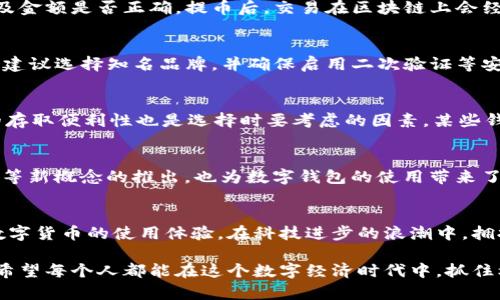 区块链时代的数字钱包：充币和提币全攻略

区块链, 钱包, 充币, 提币, 数字资产/guanjianci

引言：区块链与数字钱包的兴起
伴随着科技的飞速发展，区块链技术逐渐渗透进我们的生活，成为现代金融的一部分。数字钱包作为管理和交易数字资产的重要工具，越来越受到用户的青睐。在这一背景下，了解如何有效充币和提币，显得尤为重要。

区块链的基础知识
在深入探讨数字钱包的功能之前，有必要先理解区块链的基本概念。区块链是一种分布式账本技术，能够以去中心化的方式记录所有交易信息。每一个区块包含了一定数量的交易记录，这些区块通过加密算法连成链形。因此，信息的透明性和不可篡改性成为区块链的核心优势。很多人可能会问，如何通过区块链来实现数字资产的管理？这就涉及到数字钱包的使用了。

数字钱包的种类与功能
数字钱包主要分为热钱包和冷钱包。热钱包是指在线钱包，方便快捷，适合日常交易；冷钱包则是离线存储，安全性更高，适合长期保存资产。选择哪种钱包，往往取决于用户的需求和使用场景。

如何创建数字钱包
创建数字钱包的过程并不复杂。市面上有丰富的数字钱包应用，用户可以根据自身需求选择合适的产品。以某知名钱包为例，用户只需下载应用，按照指南注册账户，并设置强密码。在这个过程中，备份助记词也是至关重要的，这将帮助你在设备丢失时恢复钱包。

数字钱包中的充币操作
完成钱包创建后，用户便可以进行充币操作。充币的方式通常有两种：通过交易所进行充值，或者直接从其他钱包发送币种。这里以交易所充币为例，通常用户需要在交易所进行身份验证，选择充值选项，复制充币地址，然后将资产发送到该地址。此时，一定要核对地址，确保无误，以免资产丢失。

提币的步骤与注意事项
在充币成功后，用户可以进行提币操作。提币过程类似于充币：用户先进入钱包，选择提币功能，输入提币地址以及数量。当输入信息后，要再次核对所输入的地址及金额是否正确。提币后，交易在区块链上会经过一定的确认时间，通常需要几个区块的确认才能完成。

风险与挑战
尽管数字钱包和区块链为我们提供了便利和灵活性，但在使用过程中也存在风险。比如，黑客攻击、钓鱼网站、私钥泄露等事件屡见不鲜。因此，用户在选择钱包时，建议选择知名品牌，并确保启用二次验证等安全功能。此外，切勿将私钥或助记词与他人共享。

如何选择合适的钱包
市场上数字钱包百花齐放，用户该如何选择呢？首先，可以考虑安全性。其次，用户体验也是一个重要因素，钱包的操作是否简便直接关系到使用体验。最后，资金的存取便利性也是选择时要考虑的因素。某些钱包可能在充币和提币的手续费上有所不同，这也值得关注。

未来展望：区块链与数字钱包的趋势
展望未来，区块链技术和数字钱包将不断演化。随着去中心化金融（DeFi）的兴起，越来越多的用户将体验到无信任、无中介的金融服务。同时，NFT（非同质化代币）等新概念的推出，也为数字钱包的使用带来了新的可能性。这不仅意味着参与者能够管理多种资产类型，也推动了整个金融体系的变革。

总结
在区块链技术的快速发展中，数字钱包作为核心工具之一，其重要性愈加凸显。了解充币、提币的相关操作，不仅能为投资者的资产保驾护航，也能够提升用户对数字货币的使用体验。在科技进步的浪潮中，拥抱数字资产，体验区块链带来的便利与机遇，真的已经成为一种不可逆转的趋势。

在这个数字化的新时代，重要的是要保持好奇心，勇于探索技术的前沿。同时，通过不断学习和实践，掌握充币和提币的技巧，无疑是我们在这个领域立足的基础。希望每个人都能在这个数字经济时代中，抓住机会，实现自己的财富梦想。