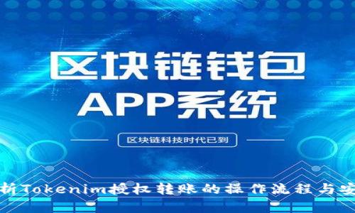 深入解析Tokenim授权转账的操作流程与安全策略