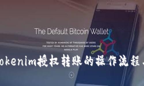 深入解析Tokenim授权转账的操作流程与安全策略