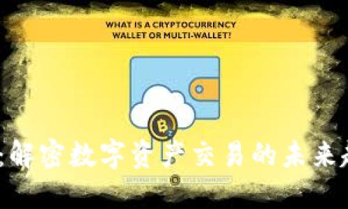 Tokenim2:解密数字资产交易的未来趋势与潜力