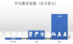 Tokenim2：解密数字资产交易