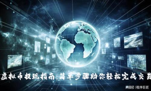 虚拟币提现指南:简单步骤助你轻松完成交易