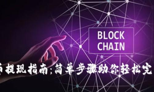 虚拟币提现指南:简单步骤助你轻松完成交易