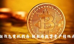 区块链钱包变现指南：轻
