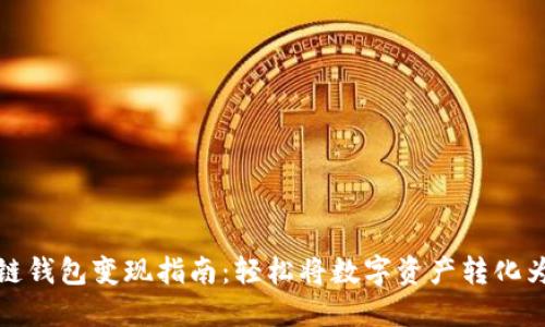 区块链钱包变现指南:轻松将数字资产转化为现金