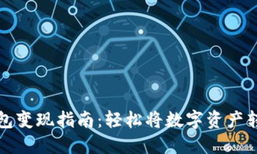 区块链钱包变现指南:轻松将数字资产转化为现金