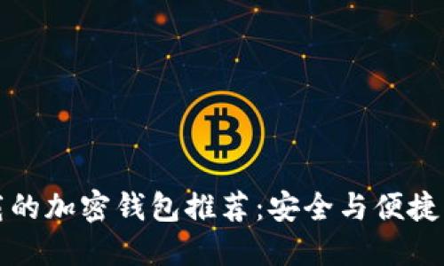 国内可下载的加密钱包推荐:安全与便捷的完美结合
