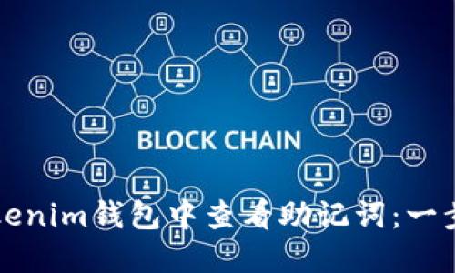 如何在Tokenim钱包中查看助记词:一步一步指南