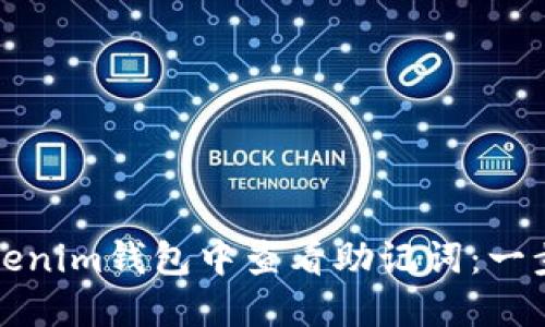 如何在Tokenim钱包中查看助记词:一步一步指南