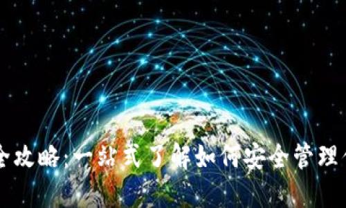 区块链钱包全攻略:一站式了解如何安全管理你的数字资产