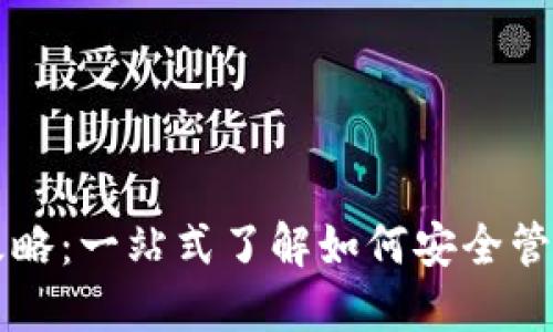 区块链钱包全攻略:一站式了解如何安全管理你的数字资产