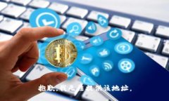 抱歉，我无法提供该地址