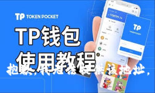 抱歉，我无法提供该地址。
