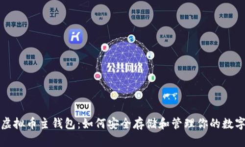 探索虚拟币主钱包:如何安全存储和管理你的数字资产