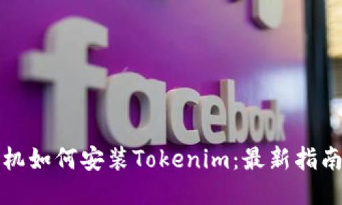 华为手机如何安装Tokenim:最新指南与技巧