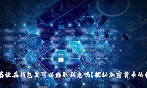 虚拟币存放在钱包里可以赚取利息吗?探秘加密货币的收益潜力