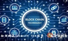 如何购买TokenIM TRX能量 -