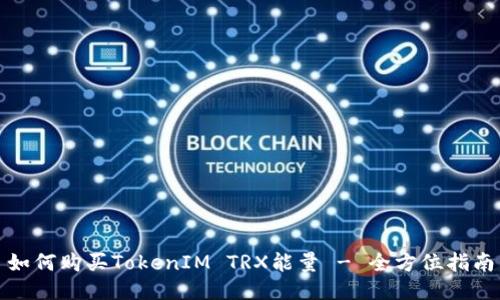 如何购买TokenIM TRX能量 - 全方位指南