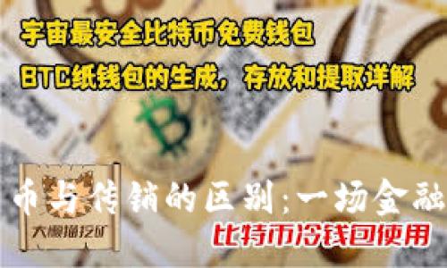 虚拟数字货币与传销的区别:一场金融革命的思考