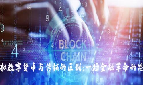 虚拟数字货币与传销的区别:一场金融革命的思考
