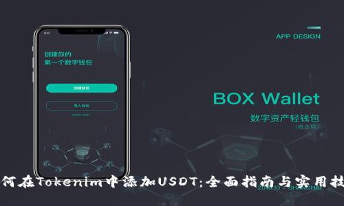 如何在Tokenim中添加USDT:全面指南与实用技巧