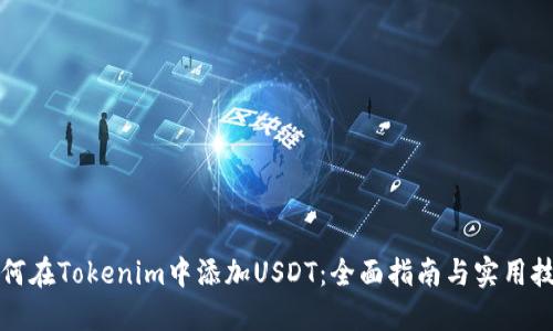 如何在Tokenim中添加USDT:全面指南与实用技巧
