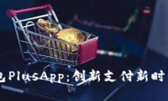 国际数字钱包PlusApp：创新
