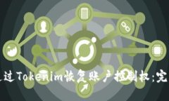 如何通过Tokenim恢复账户控