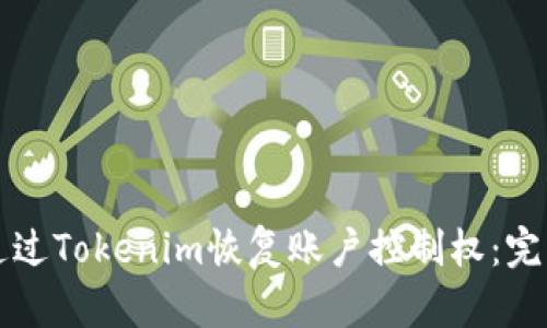 如何通过Tokenim恢复账户控制权:完整指南
