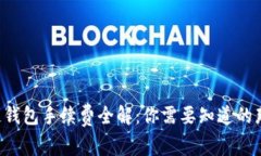 区块链钱包手续费全解：