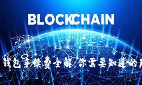 区块链钱包手续费全解:你需要知道的那些事!