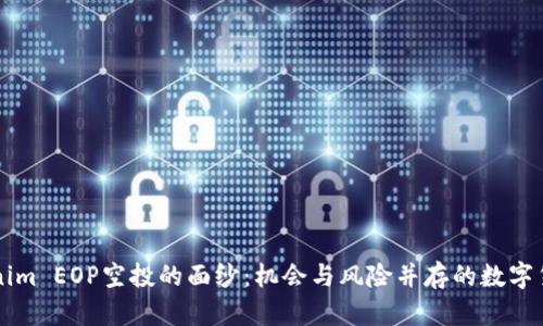 揭开Tokenim EOP空投的面纱:机会与风险并存的数字货币新风口