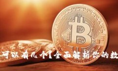 虚拟币钱包可以有几个？