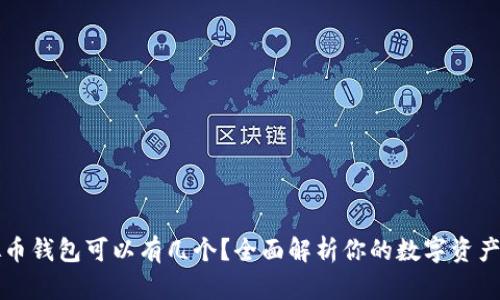 虚拟币钱包可以有几个?全面解析你的数字资产管理