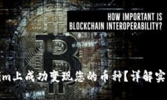如何在Tokenim上成功变现您