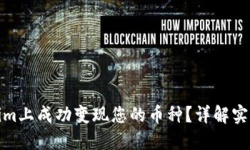 如何在Tokenim上成功变现您的币种?详解实用技巧与步骤
