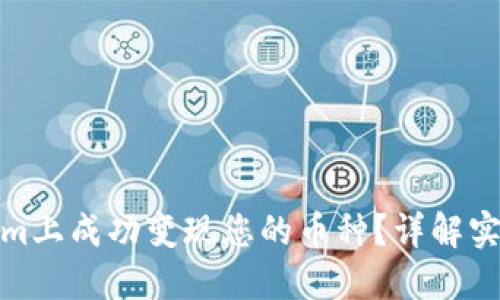 如何在Tokenim上成功变现您的币种?详解实用技巧与步骤